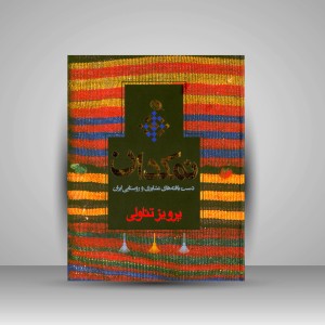 کتاب نمکدان: دست بافته های عشایری و روستایی ایران (چاپ و نشر نظر)