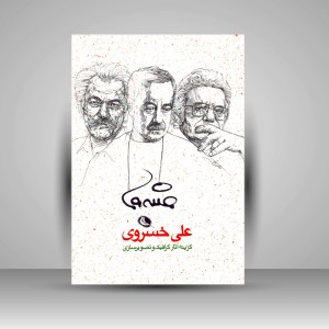 کتاب گزیده آثار گرافیک و تصویرسازی علی خسروی (چاپ و نشر نظر)