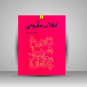 کتاب انقلاب مفهمومی - تاریخ هنر معاصر جهان (چاپ و نشر نظر)