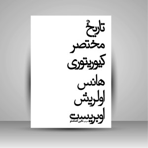 کتاب تاریخ مختصر کیوریتوری (چاپ و نشر نظر)