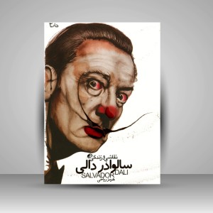 کتاب نقاشی و زندگی سالوادر دالی (چاپ و نشر نظر)