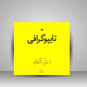 کتاب تایپوگرافی (حروف چینی) (چاپ و نشر نظر)