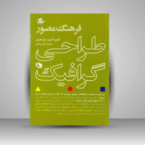 کتاب فرهنگ مصور طراحی گرافیک (چاپ و نشر نظر)