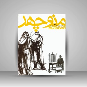 کتاب گزیده ای از طرح های منوچهر معتبر (چاپ و نشر نظر)