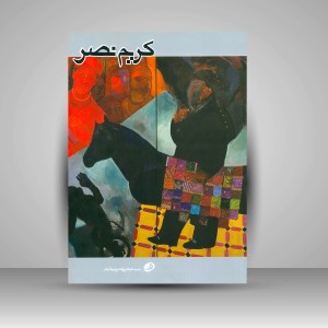 کتاب کریم نصر (چاپ و نشر نظر)