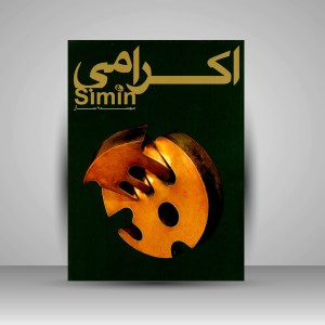 کتاب سیمین اکرامی: مجسمه ساز  (چاپ و نشر نظر)