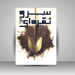کتاب سرو نقره ای 89  (چاپ و نشر نظر)