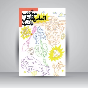 کتاب مواظب الماس هایتان باشید (چاپ و نشر نظر)