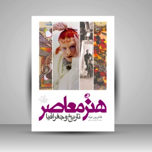 کتاب هنر معاصر تاریخ و جغرافیا (چاپ و نشر نظر)