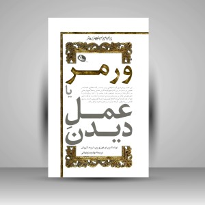 کتاب ورمر یا عمل دیدن (چاپ و نشر نظر)
