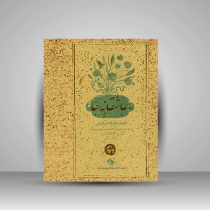 کتاب عاشقانه ها: اشعار عاشقانه ی ایرانی (چاپ و نشر نظر)