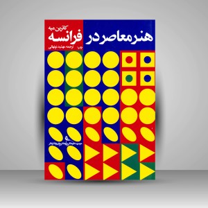 کتاب هنر معاصر در فرانسه (چاپ و نشر نظر)