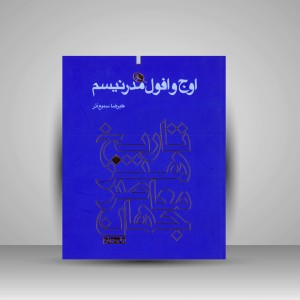 کتاب اوج و افول مدرنیسم (چاپ و نشر نظر)