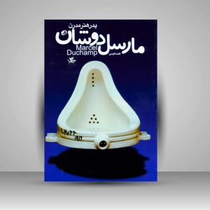 کتاب مارسل دوشان: پدر هنر مدرن (چاپ و نشر نظر)