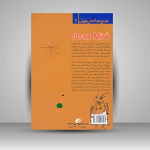 کتاب نقاشی و زندگی خوان میرو (چاپ و نشر نظر)