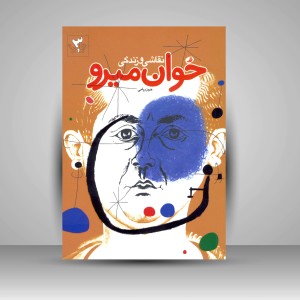 کتاب نقاشی و زندگی خوان میرو (چاپ و نشر نظر)