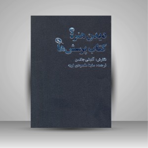 کتاب دیدن هنر؟ کتاب پرسش ها (چاپ و نشر نظر)