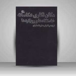 کتاب مکان نگاری عکاسانه خاستگاه ها و رویکردها (چاپ و نشر نظر)