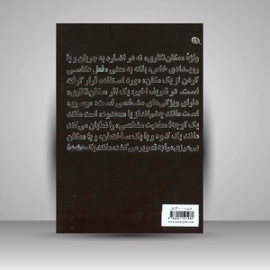 کتاب مکان نگاری عکاسانه خاستگاه ها و رویکردها (چاپ و نشر نظر)