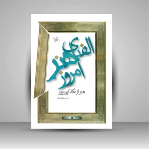 کتاب الفبای هنر امروز: هنر از نگاه کیوریتور (چاپ و نشر نظر)