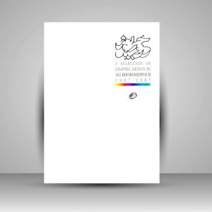 کتاب گزیده آثار گرافیک علی خورشیدپور (چاپ و نشر نظر)