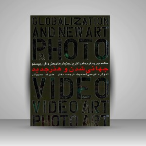 کتاب جهانی شدن و هنر جدید (چاپ و نشر نظر)