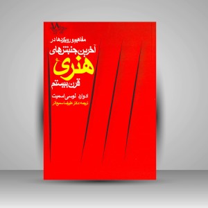 کتاب مفاهیم و رویکردها در آخرین جنبش های هنری قرن بیستم  (چاپ و نشر نظر)