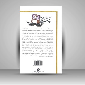 کتاب پست مدرنیزم: گام به گام با جهان فلسفه مدرن (چاپ و نشر نظر)