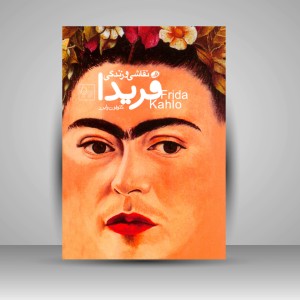 کتاب نقاشی و زندگی فریدا کالو (چاپ و نشر نظر)