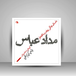 کتاب داستان زندگی پرثمر و با افتخار مداد عباس - گزیده ای از نقاشی های عباس کیارستمی (چاپ و نشر نظر)