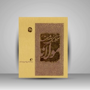 کتاب نغمه های بهشت مولانا (چاپ و نشر نظر)