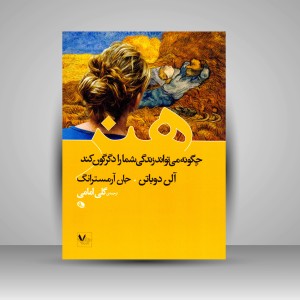 کتاب هنر چگونه می تواند زندگی شما را دگرگون کند (چاپ و نشر نظر)