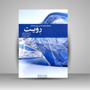 کتاب رویت: نرم افزارهای کلیدی برای معماران (نشر کتابکده کسری)