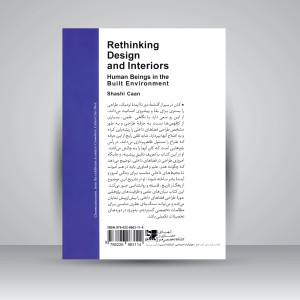 کتاب بازاندیشی در طراحی و فضاهای داخلی: انسان در محیط مصنوع  (نشر کتابکده کسری)