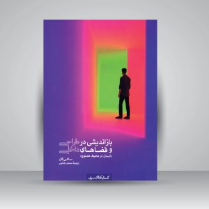 کتاب بازاندیشی در طراحی و فضاهای داخلی: انسان در محیط مصنوع  (نشر کتابکده کسری)