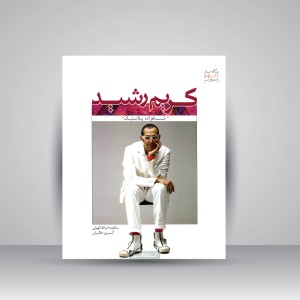 کتاب کریم رشید: شاهزاده پلاستیک (نشر کتابکده کسری)