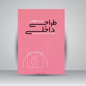 کتاب بنیان مفهومی طراحی داخلی (نشر کتابکده کسری)