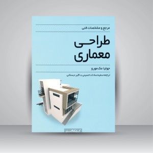 مرجع و مشخصات فنی طراحی معماری