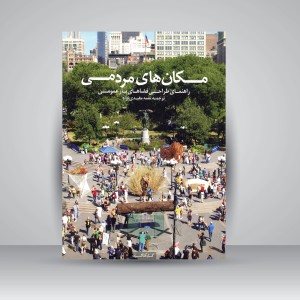 کتاب مکان های مردمی (راهنمای طراحی فضا های باز عمومی) (نشر کتابکده کسری)