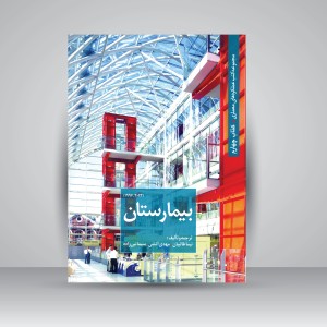 کتاب بیمارستان (2013-1996) (نشر کتابکده کسری)