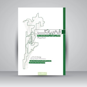 کتاب فرم بیانگر؛ (رهیافتی مفهومی به معماری رایانه ای) (نشر کتابکده کسری)