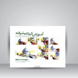 کتاب آموزش راندو پیشرفته: 21 جلسه آموزش گام به گام (نشر کتابکده کسری)