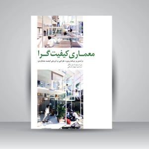 کتاب معماری کیفیت گرا: درآمدی بر برنامه ریزی، طراحی و ارزیابی کیفیت عملکردی (نشر کتابکده کسری)