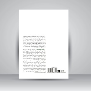 کتاب معماری کیفیت گرا: درآمدی بر برنامه ریزی، طراحی و ارزیابی کیفیت عملکردی (نشر کتابکده کسری)