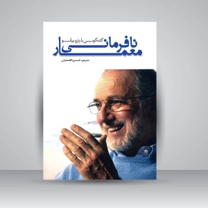 کتاب نافرمانی معمار؛ گفتگویی با رنزو پیانو (نشر کتابکده کسری)