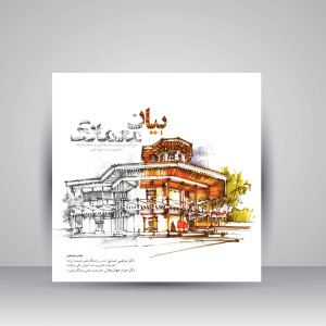 کتاب بیان معماری (نشر کتابکده کسری)