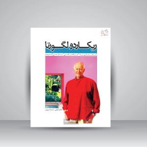 کتاب یکصد طراح معاصر، ریکاردو لگورتا (نشر کتابکده کسری)