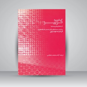 کتاب کاربرد تزیین: بر اساس سمینارهای برگزار شده در دانشگاه هاروارد (نشر کتابکده کسری)