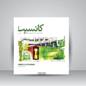 کتاب کانسپت: فرآیند طراحی در آثار معماران معاصر (نشر کتابکده کسری)