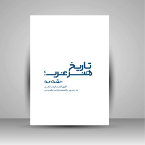 کتاب تاریخ هنر غرب؛ مقدمه (نشر کتابکده کسری)